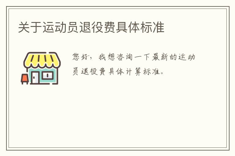 關(guān)于運(yùn)動員退役費(fèi)具體標(biāo)準(zhǔn)