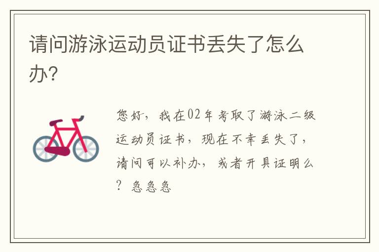 請(qǐng)問游泳運(yùn)動(dòng)員證書丟失了怎么辦？