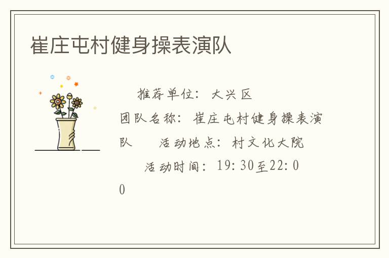 崔莊屯村健身操表演隊