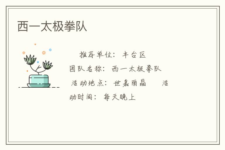 西一太極拳隊(duì)