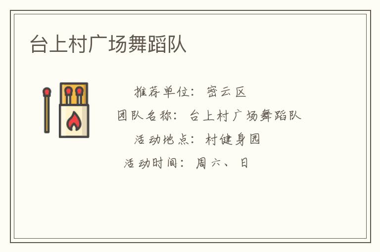 臺上村廣場舞蹈隊(duì)