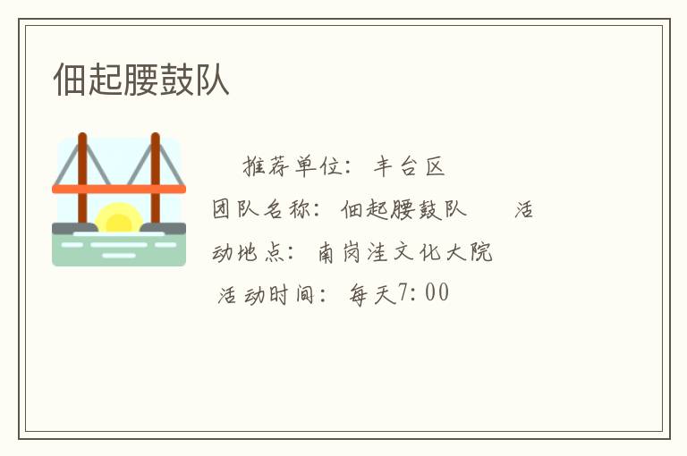 佃起腰鼓隊(duì)