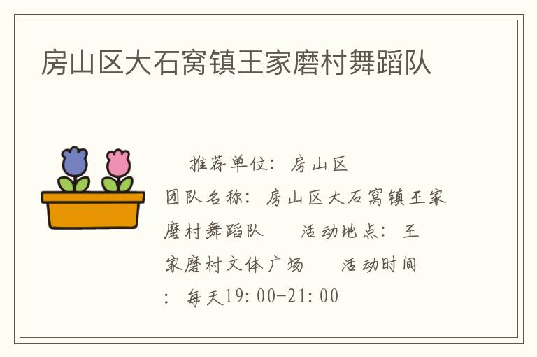 房山區(qū)大石窩鎮(zhèn)王家磨村舞蹈隊