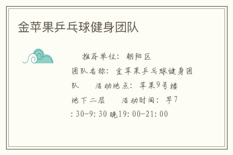 金蘋果乒乓球健身團(tuán)隊(duì)