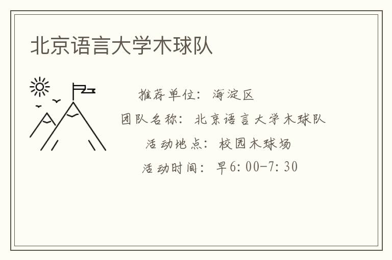 北京語言大學(xué)木球隊