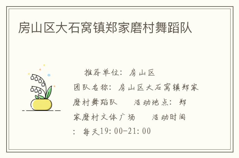 房山區(qū)大石窩鎮(zhèn)鄭家磨村舞蹈隊(duì)