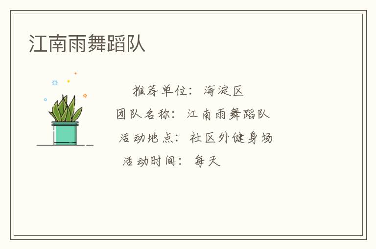 江南雨舞蹈隊