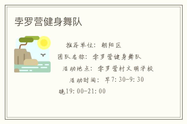 孛羅營健身舞隊(duì)