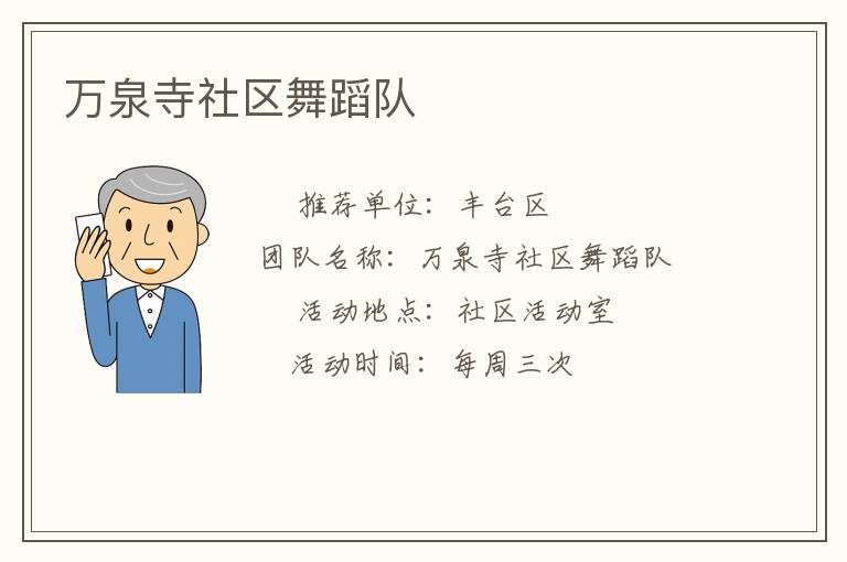 萬泉寺社區(qū)舞蹈隊
