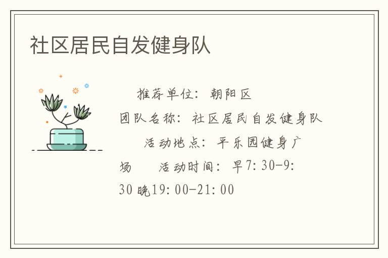 社區(qū)居民自發(fā)健身隊(duì)