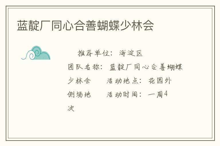 藍(lán)靛廠同心合善蝴蝶少林會(huì)