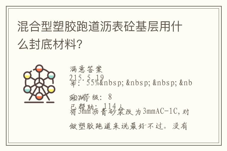 混合型塑膠跑道瀝表砼基層用什么封底材料?