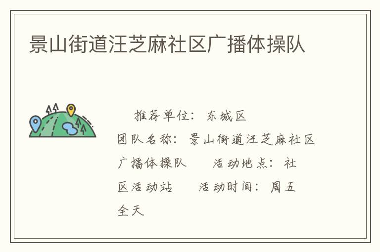 景山街道汪芝麻社區(qū)廣播體操隊(duì)