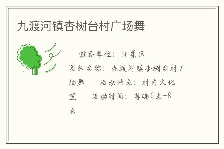 九渡河鎮(zhèn)杏樹臺(tái)村廣場(chǎng)舞