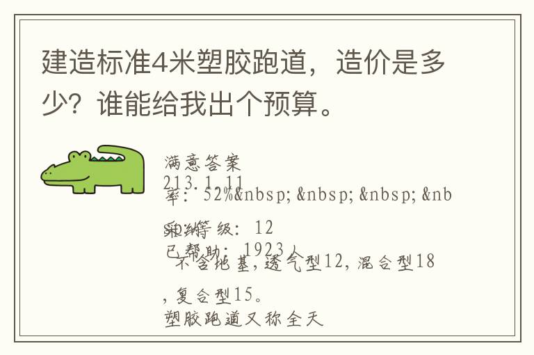 建造標(biāo)準(zhǔn)4米塑膠跑道，造價是多少？誰能給我出個預(yù)算。