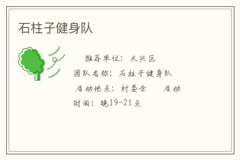 石柱子健身隊