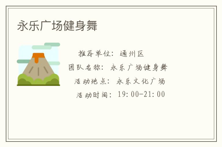 永樂(lè)廣場(chǎng)健身舞