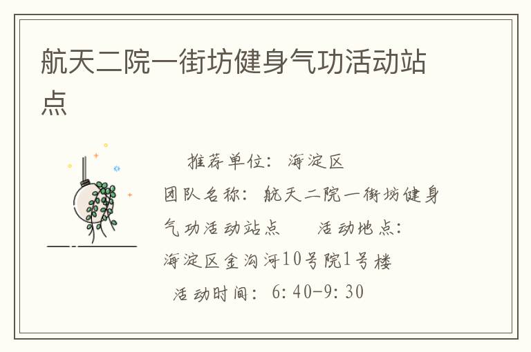 航天二院一街坊健身氣功活動(dòng)站點(diǎn)