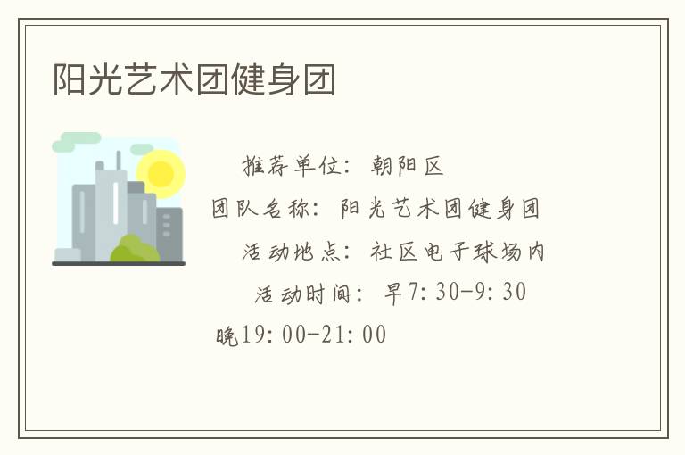 陽光藝術(shù)團(tuán)健身團(tuán)