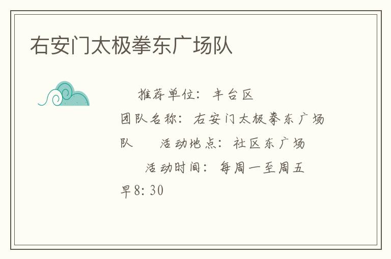 右安門太極拳東廣場(chǎng)隊(duì)