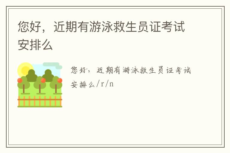 您好，近期有游泳救生員證考試安排么