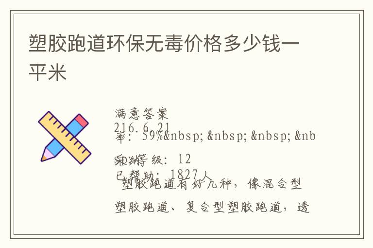 塑膠跑道環(huán)保無(wú)毒價(jià)格多少錢(qián)一平米