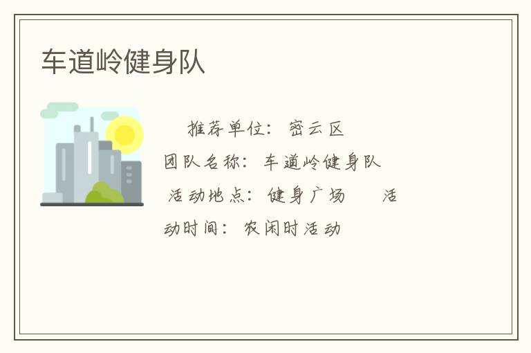 車(chē)道嶺健身隊(duì)
