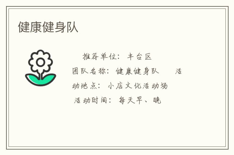 健康健身隊(duì)