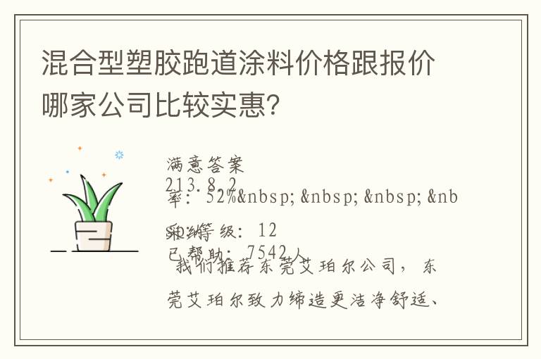 混合型塑膠跑道涂料價格跟報價哪家公司比較實惠？