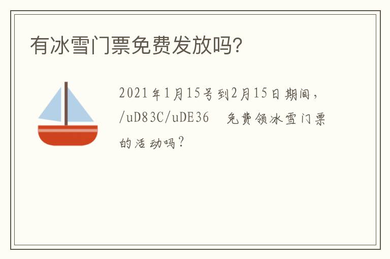 有冰雪門票免費發(fā)放嗎？