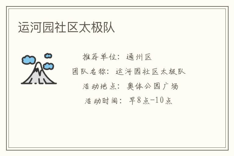 運(yùn)河園社區(qū)太極隊(duì)