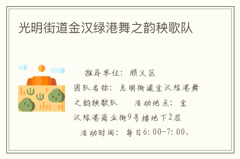 光明街道金漢綠港舞之韻秧歌隊(duì)