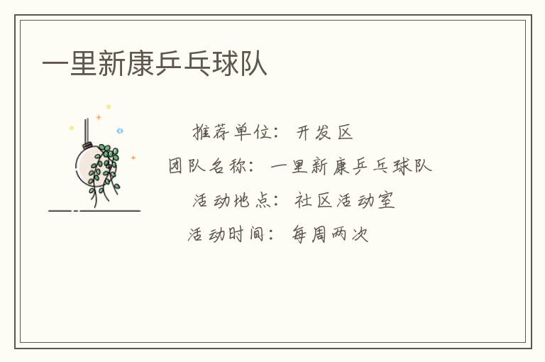 一里新康乒乓球隊