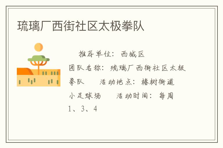 琉璃廠西街社區(qū)太極拳隊