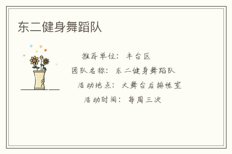 東二健身舞蹈隊
