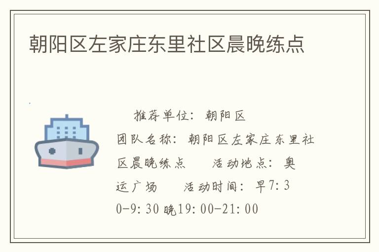 朝陽(yáng)區(qū)左家莊東里社區(qū)晨晚練點(diǎn)