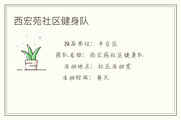 西宏苑社區(qū)健身隊(duì)