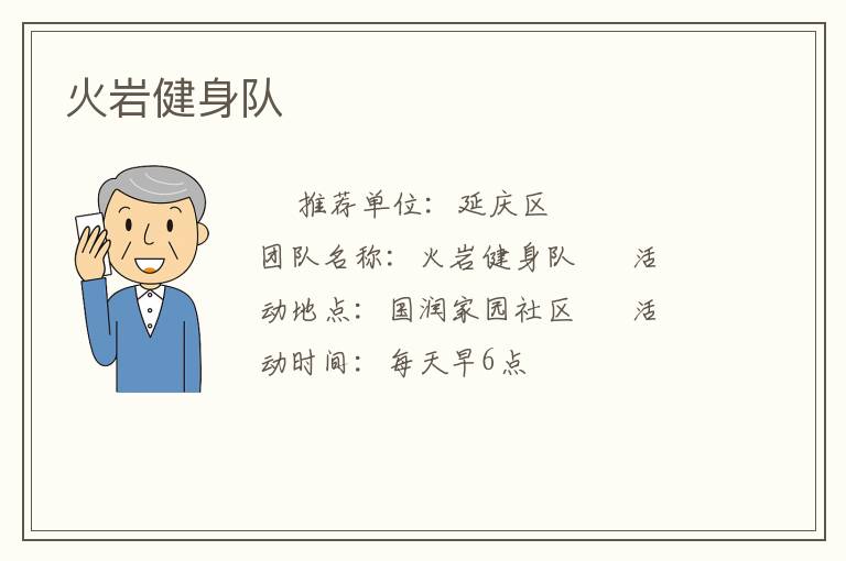 火巖健身隊(duì)