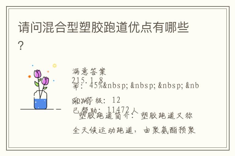 請問混合型塑膠跑道優(yōu)點有哪些？