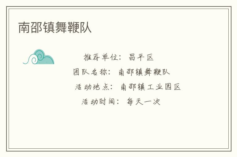 南邵鎮(zhèn)舞鞭隊(duì)