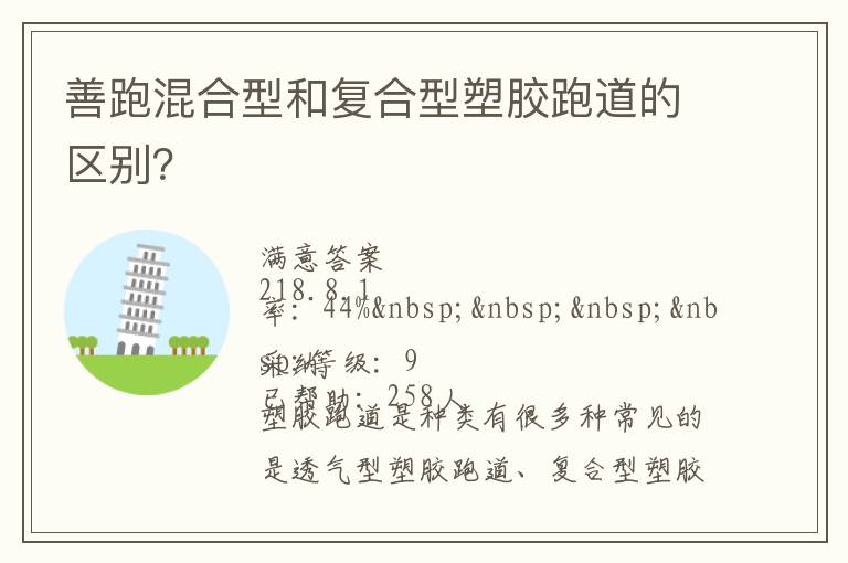 善跑混合型和復合型塑膠跑道的區(qū)別？