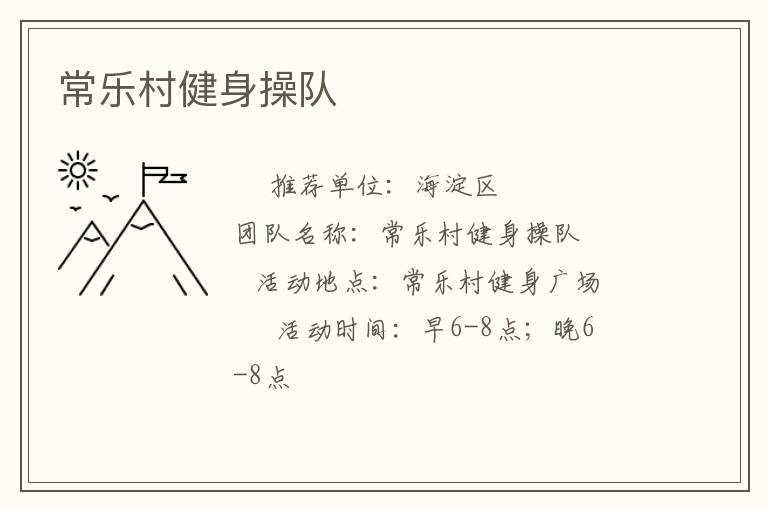 常樂村健身操隊(duì)