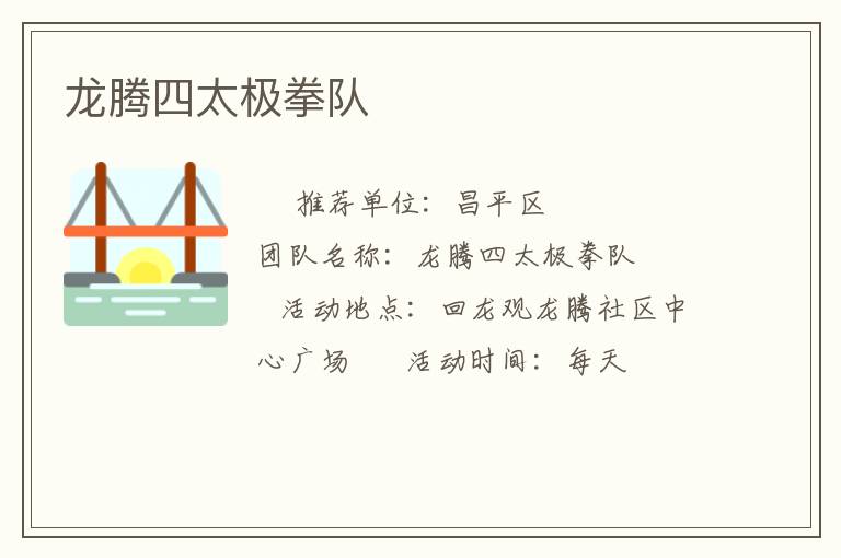 龍騰四太極拳隊(duì)