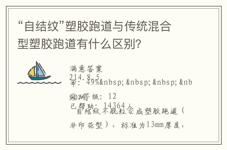 “自結紋”塑膠跑道與傳統(tǒng)混合型塑膠跑道有什么區(qū)別？