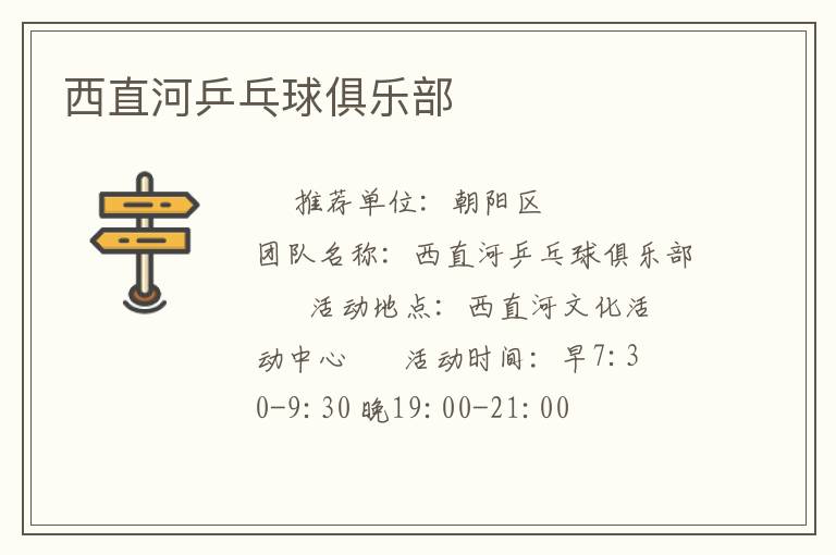 西直河乒乓球俱樂部