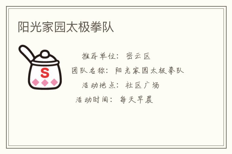 陽(yáng)光家園太極拳隊(duì)