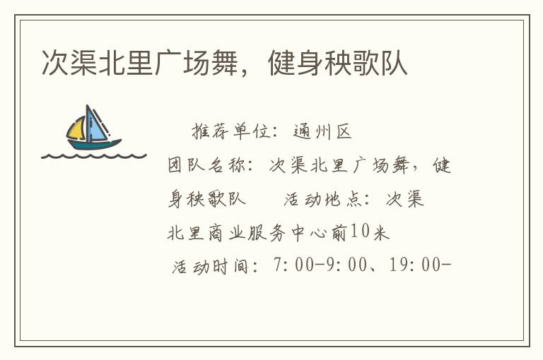 次渠北里廣場舞，健身秧歌隊(duì)