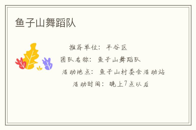 魚子山舞蹈隊(duì)