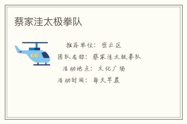 蔡家洼太極拳隊