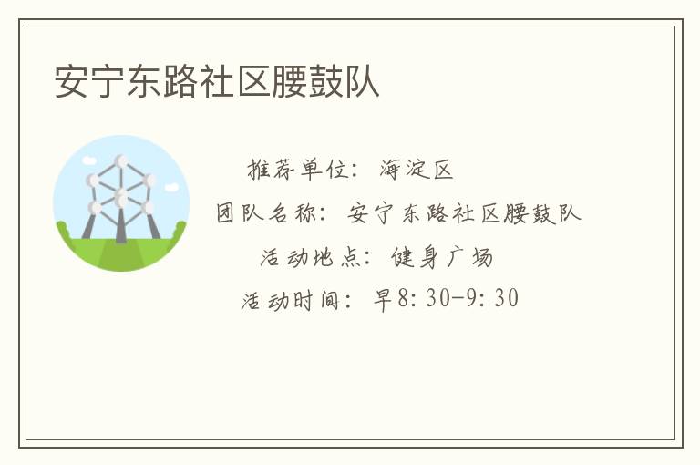 安寧東路社區(qū)腰鼓隊